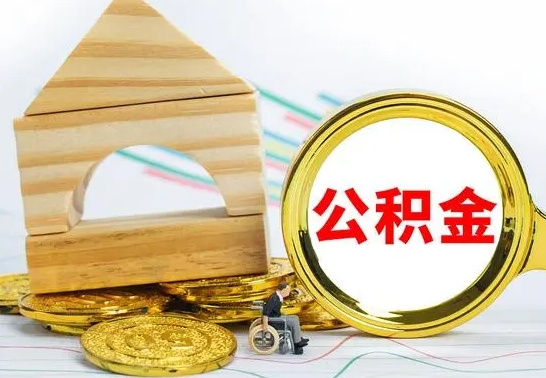 宝应县公积金怎么领取（怎么领取公积金钱）